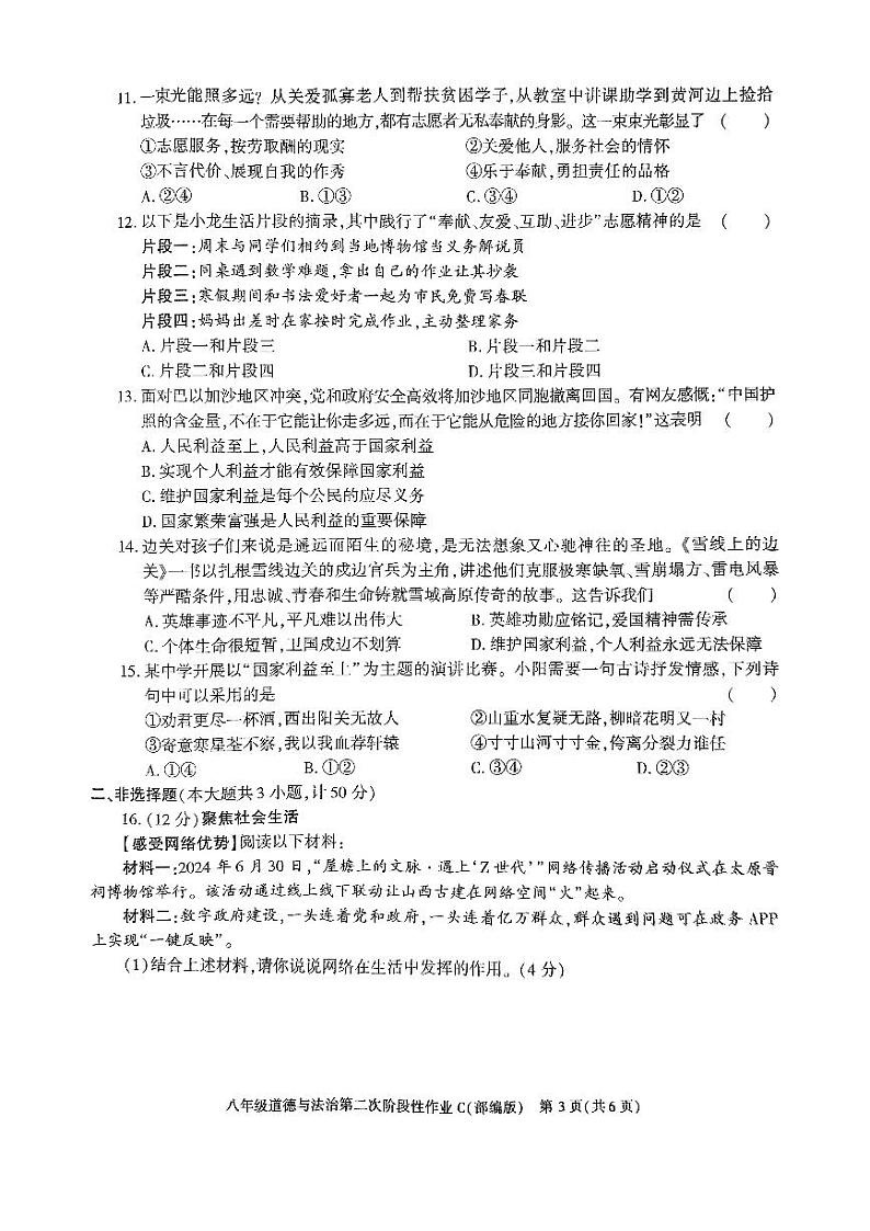 陕西省榆林市子洲县周家硷中学2024-2025学年八年级上学期12月月考道德与法治试题第3页