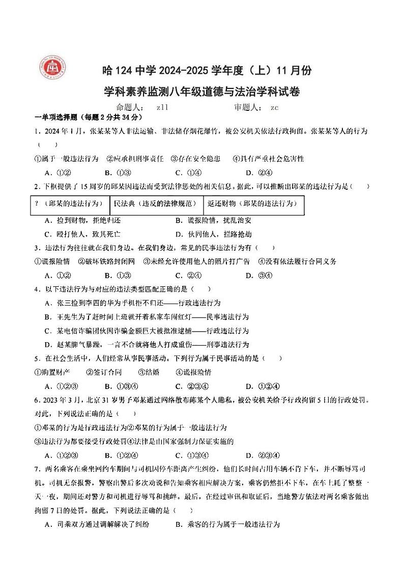 黑龙江省哈尔滨市第一二四中学校2024-2025学年八年级上学期11月月考道德与法治试卷第1页