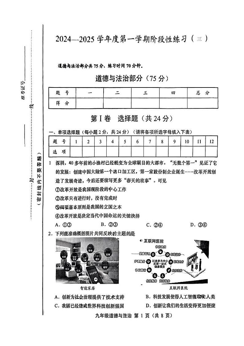 山西省晋中市榆社县城区学校 2024-2025学年九年级上学期第三次月考道德与法治试卷第1页