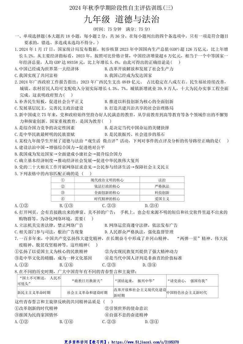 2024～2025学年广西壮族自治区钦州市浦北县第三中学九年级(上)12月月考政治试卷(含答案)第1页