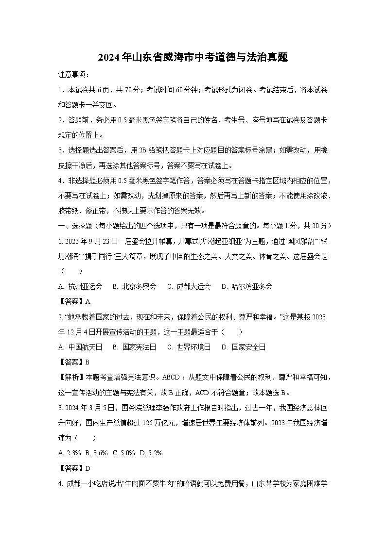 2024年山东省威海市中考真题道德与法治试卷(解析版)第1页