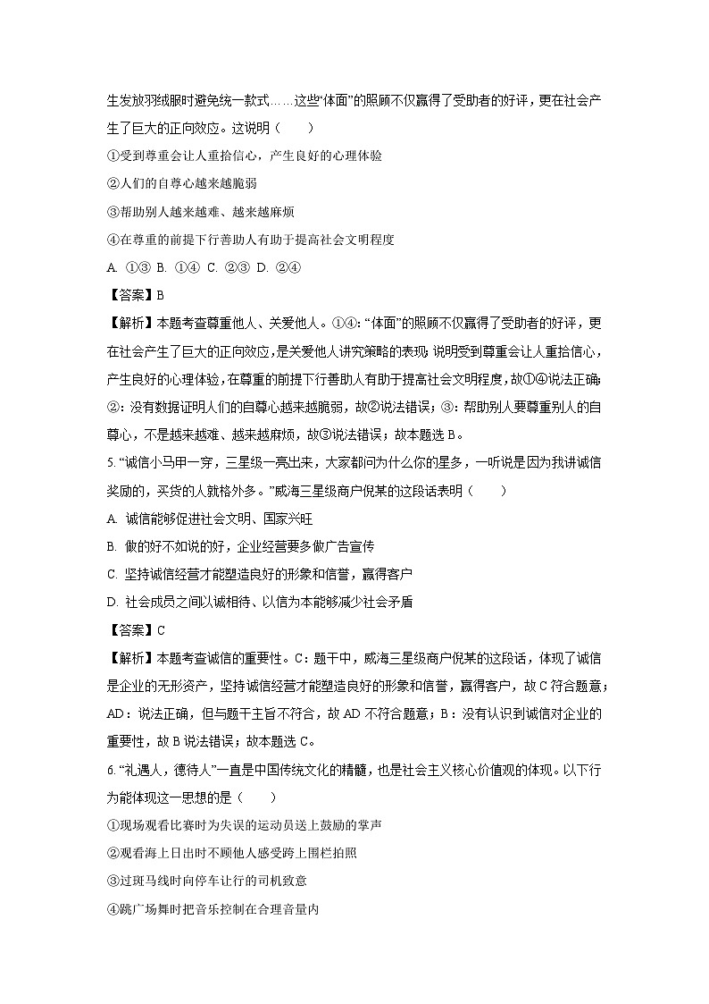 2024年山东省威海市中考真题道德与法治试卷(解析版)第2页