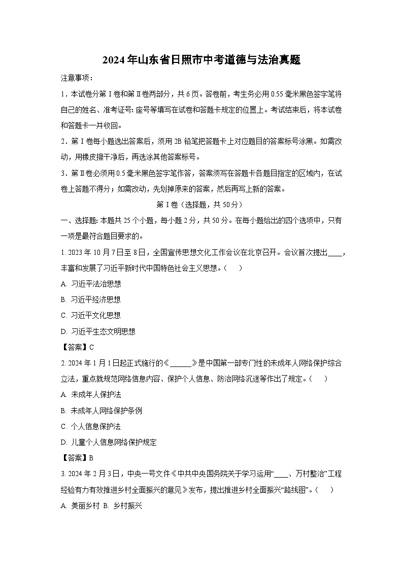 2024年山东省日照市中考真题道德与法治试卷(解析版)第1页