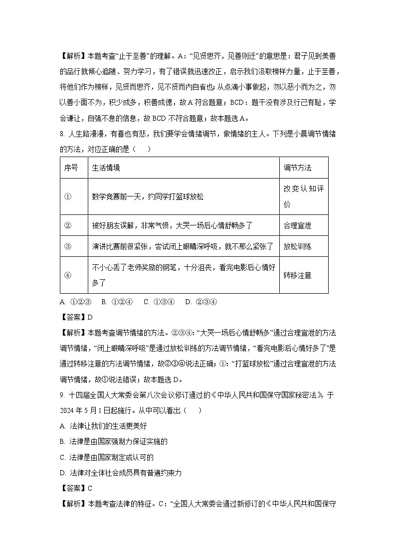 2024年山东省日照市中考真题道德与法治试卷(解析版)第3页