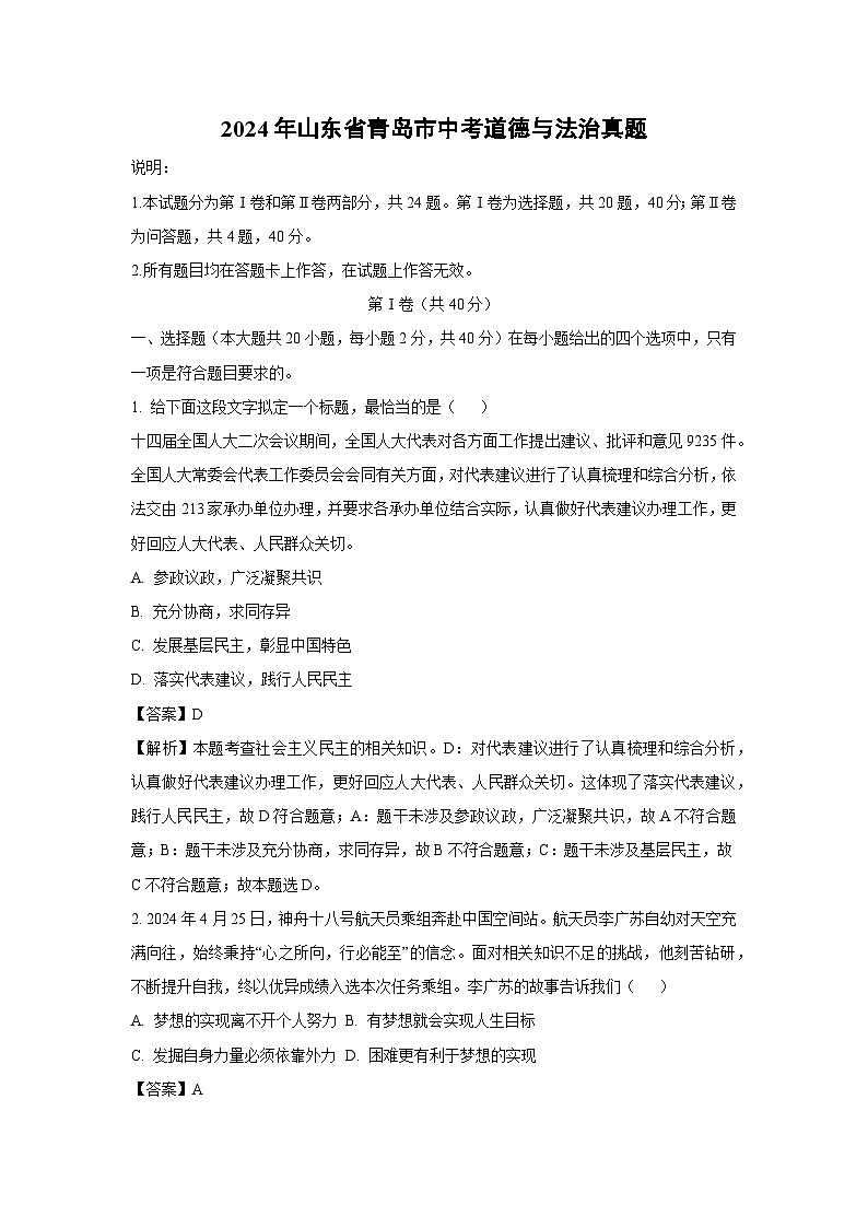 2024年山东省青岛市中考真题道德与法治试卷(解析版)第1页