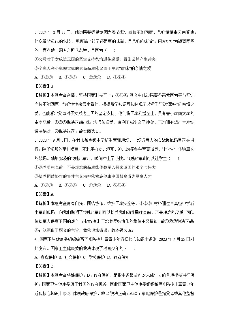 2024年山东省聊城市中考真题道德与法治试卷(解析版)第2页