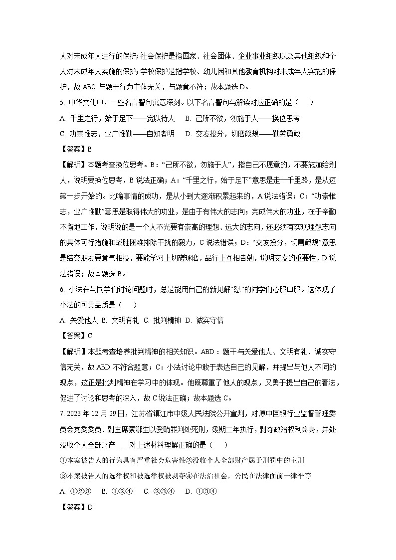 2024年山东省聊城市中考真题道德与法治试卷(解析版)第3页