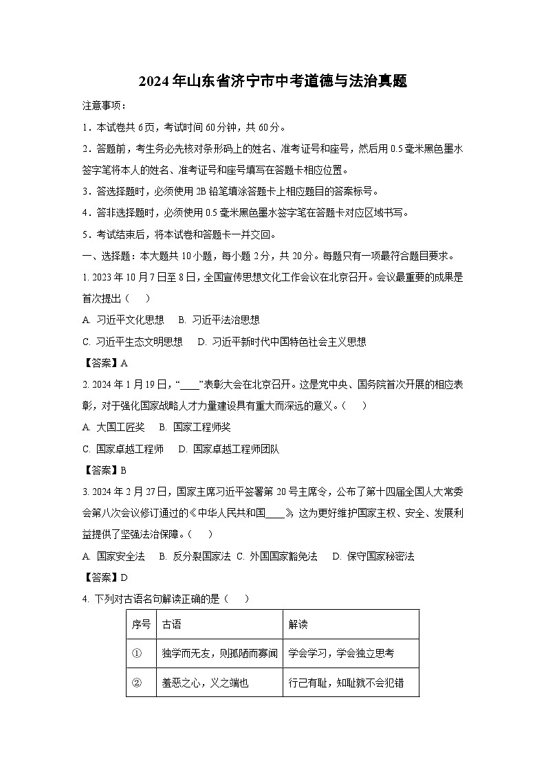 2024年山东省济宁市中考真题道德与法治试卷(解析版)第1页