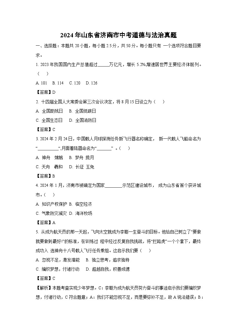 2024年山东省济南市中考真题道德与法治试卷(解析版)第1页