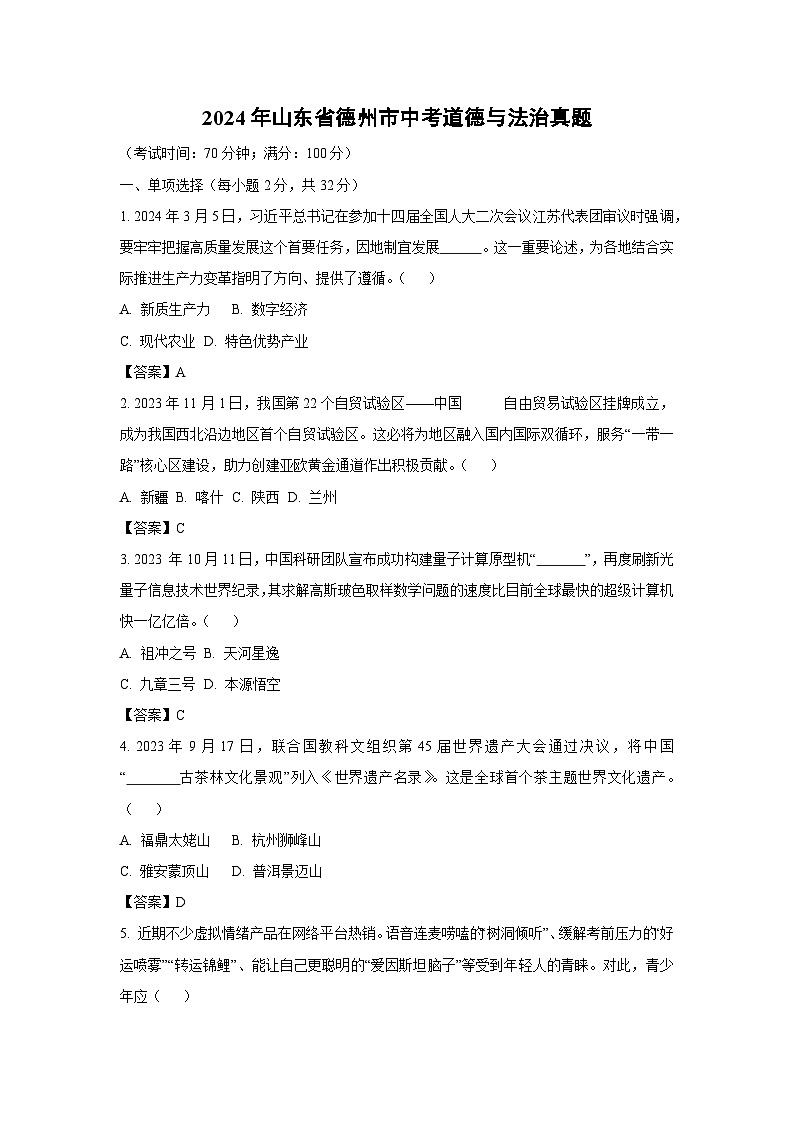 2024年山东省德州市中考真题道德与法治试卷(解析版)第1页