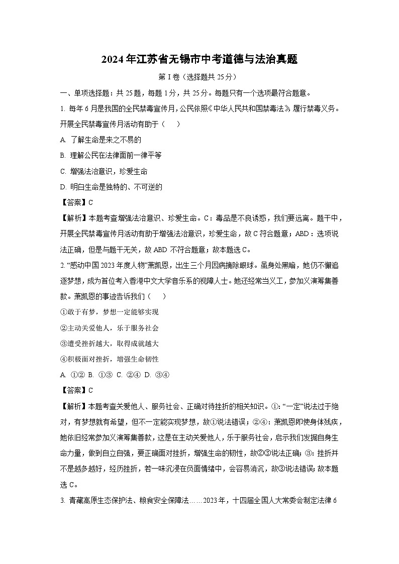 2024年江苏省无锡市中考真题道德与法治试卷(解析版)第1页