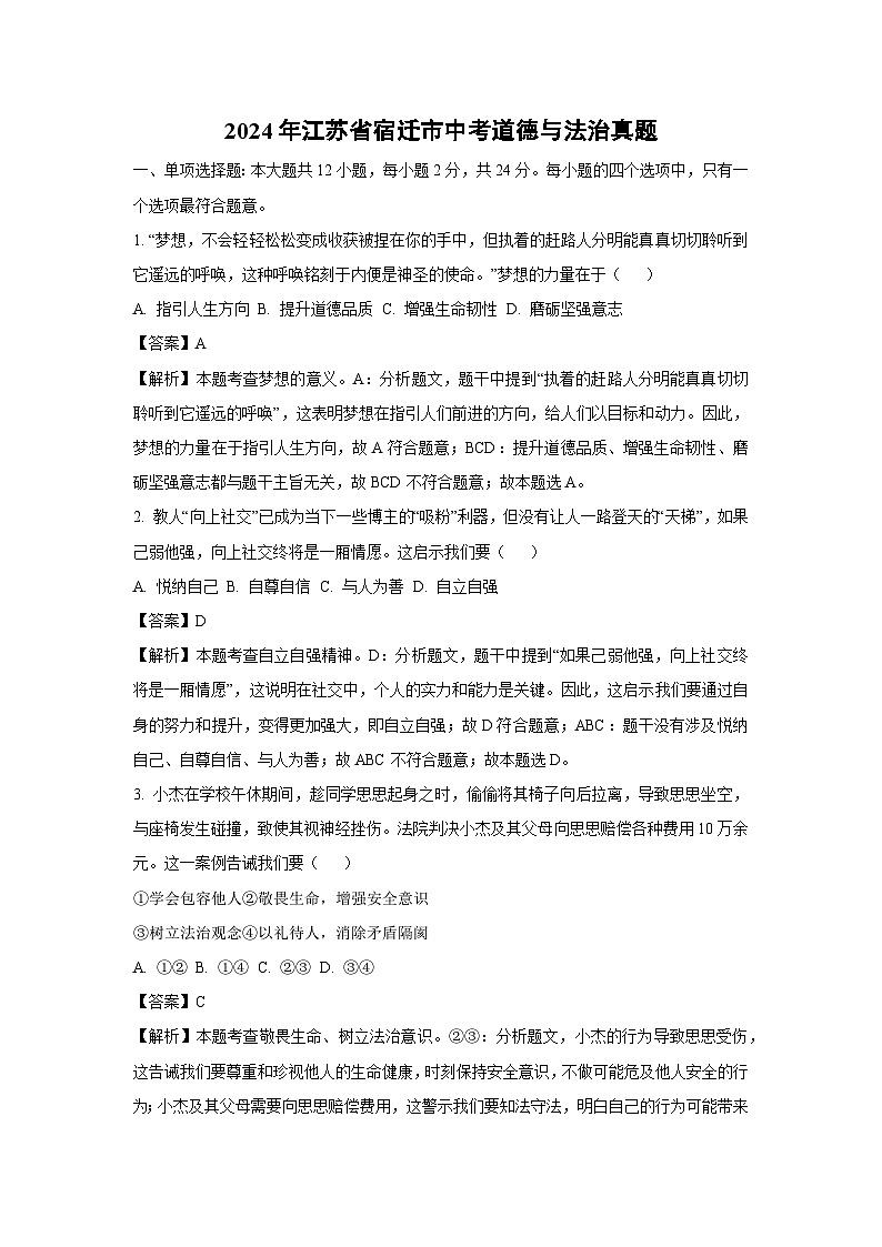 2024年江苏省宿迁市中考真题道德与法治试卷(解析版)第1页