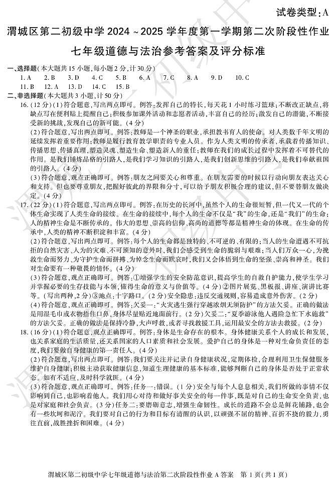 七年级道法答案第1页