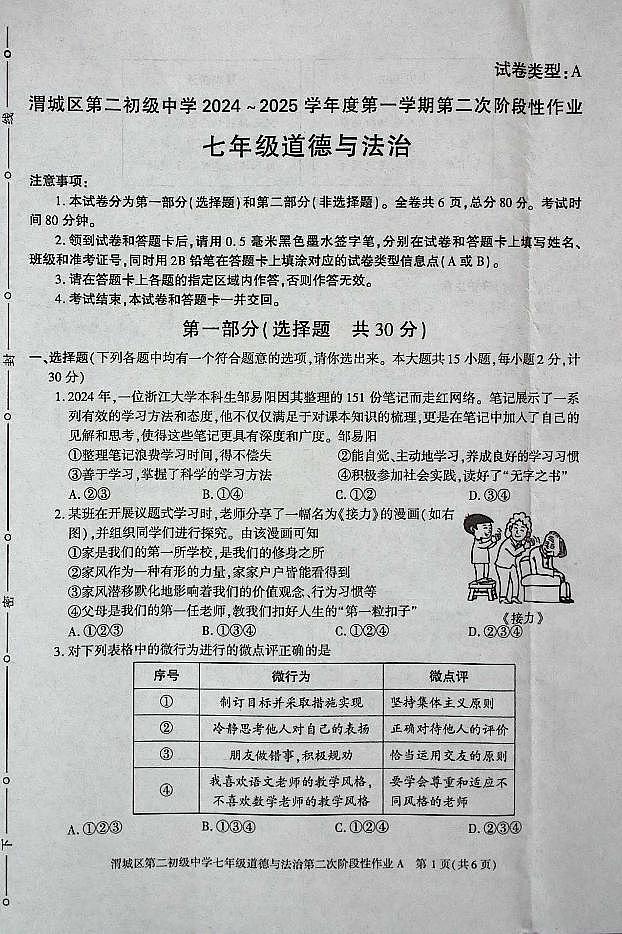 陕西省咸阳市渭城区第二初级中学2024-2025学年七年级道德与法治第一学期第二次阶段性作业 第1页