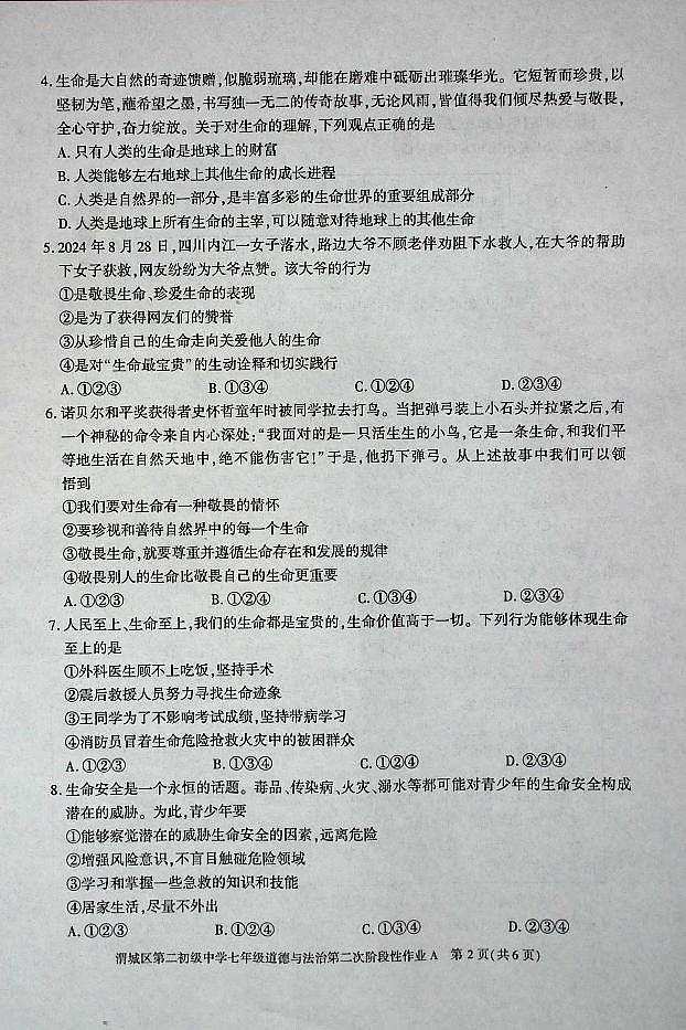 陕西省咸阳市渭城区第二初级中学2024-2025学年七年级道德与法治第一学期第二次阶段性作业 第2页