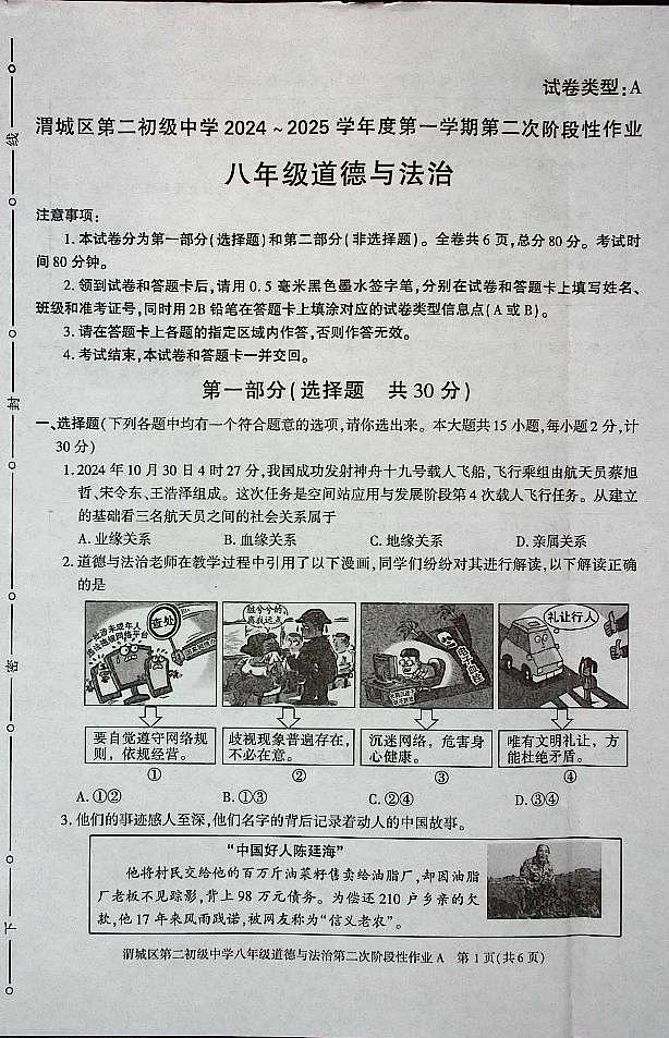 陕西省咸阳市渭城区第二初级中学2024-2025学年八年级道德与法治第一学期第二次阶段性作业 第1页