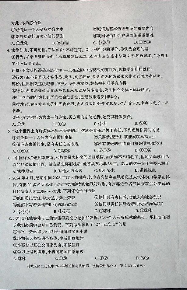 陕西省咸阳市渭城区第二初级中学2024-2025学年八年级道德与法治第一学期第二次阶段性作业 第2页