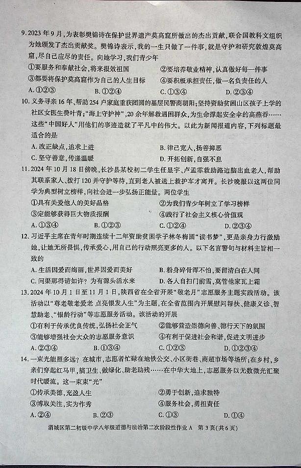 陕西省咸阳市渭城区第二初级中学2024-2025学年八年级道德与法治第一学期第二次阶段性作业 第3页