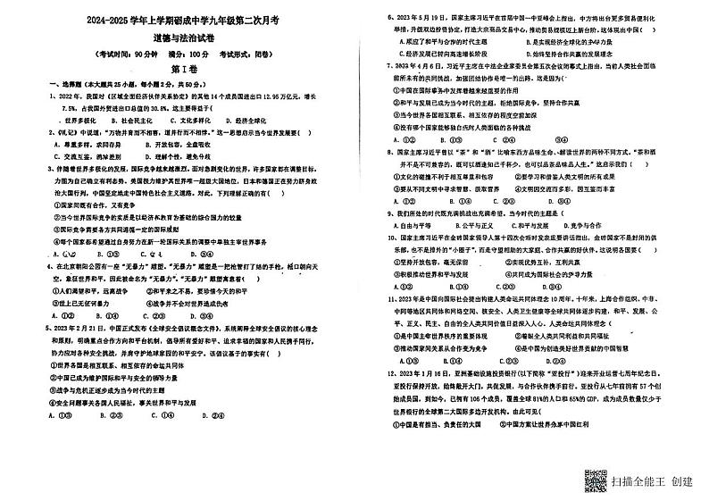 福建省莆田市城厢区砺成中学+2024-2025学年九年级上学期12月月考道德与法治试题第1页