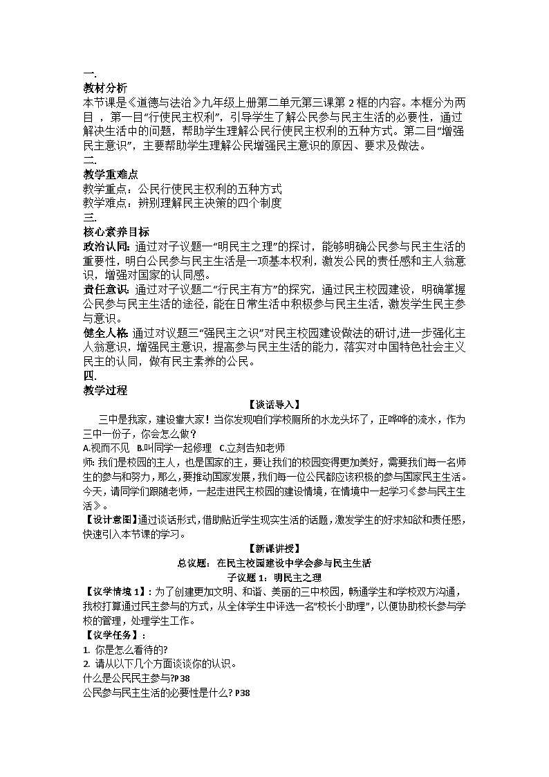 部编人教版初中《道德与法治》九年级上册第二单元第三课第2框《参与民主生活》教学设计第1页
