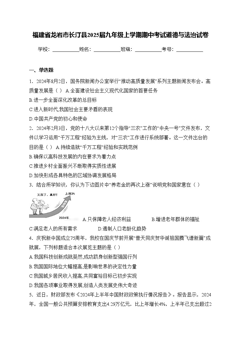 福建省龙岩市长汀县2025届九年级上学期期中考试道德与法治试卷(含答案)第1页