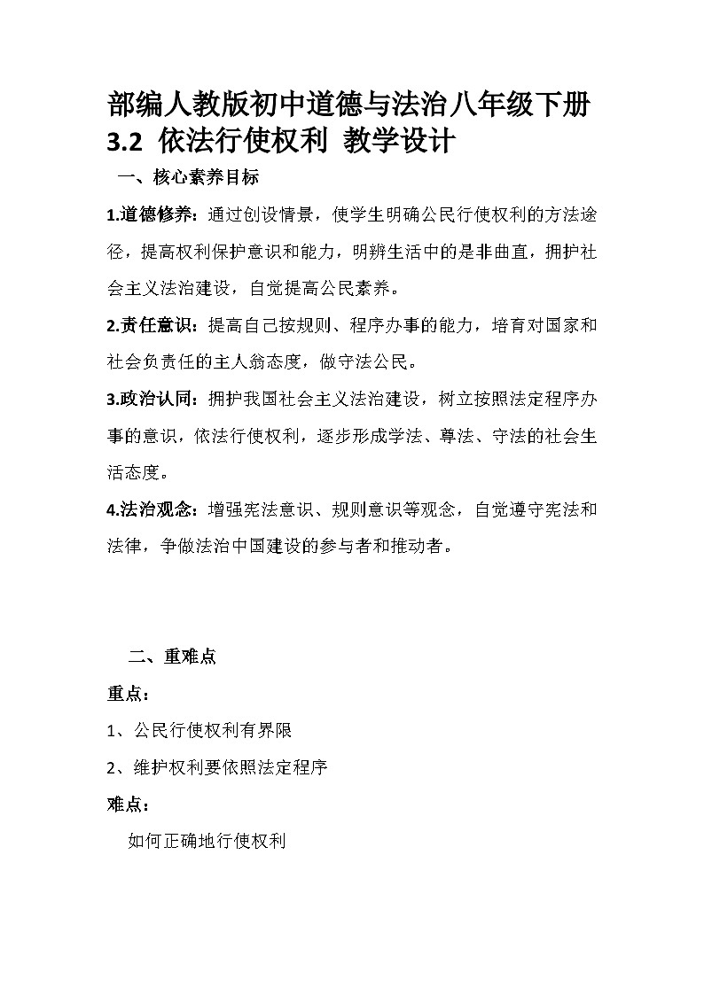 部编人教版初中道德与法治八年级下册3.2 依法行使权利 教学设计第1页