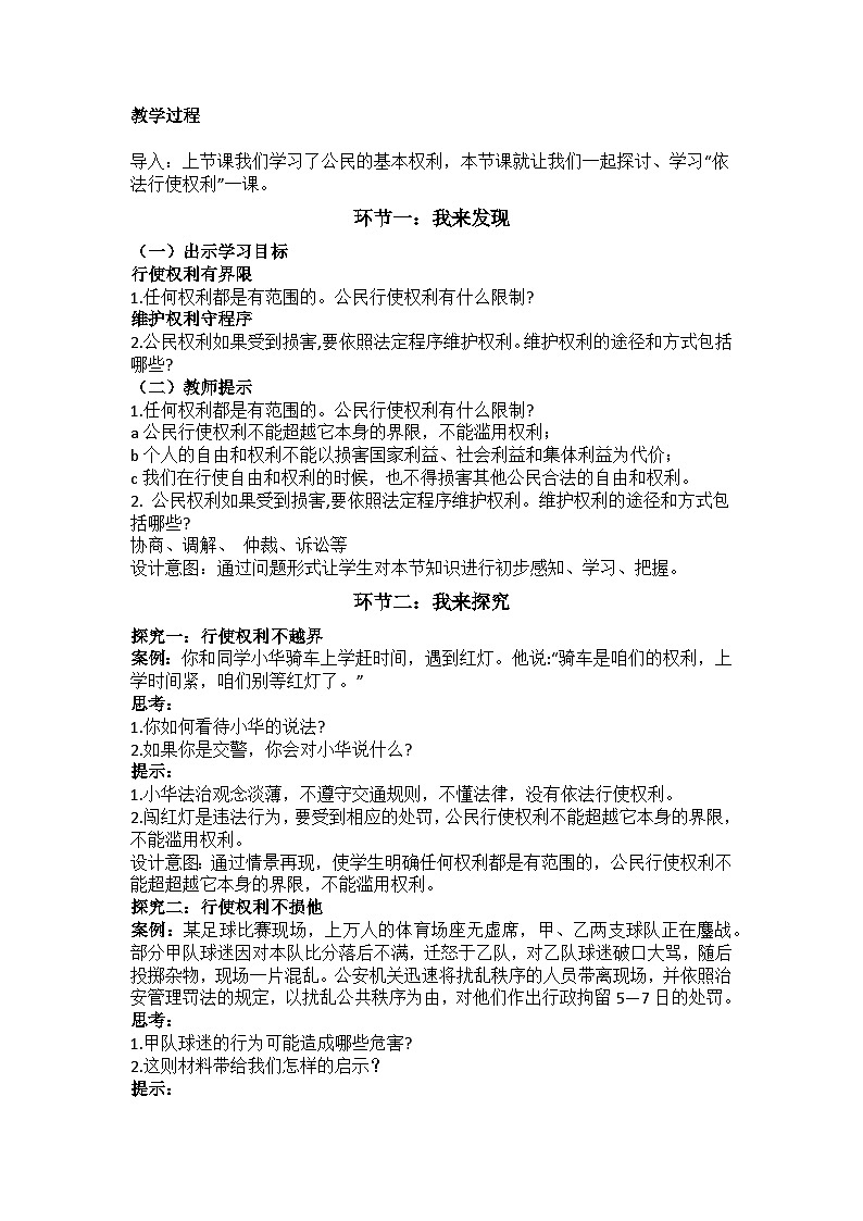 部编人教版初中《道德与法治》八年级下册《3.1 公民基本权利 教案》议题式教学设计第2页