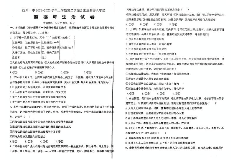江西省抚州市第一中学2024-2025学年八年级上学期12月月考道德与法治试题第1页
