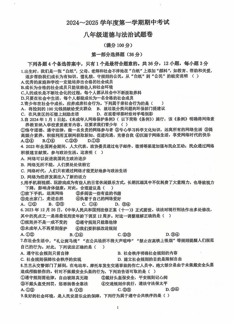 安徽省滁州市2024-2025学年八年级上学期11月期中道德与法治试题第1页