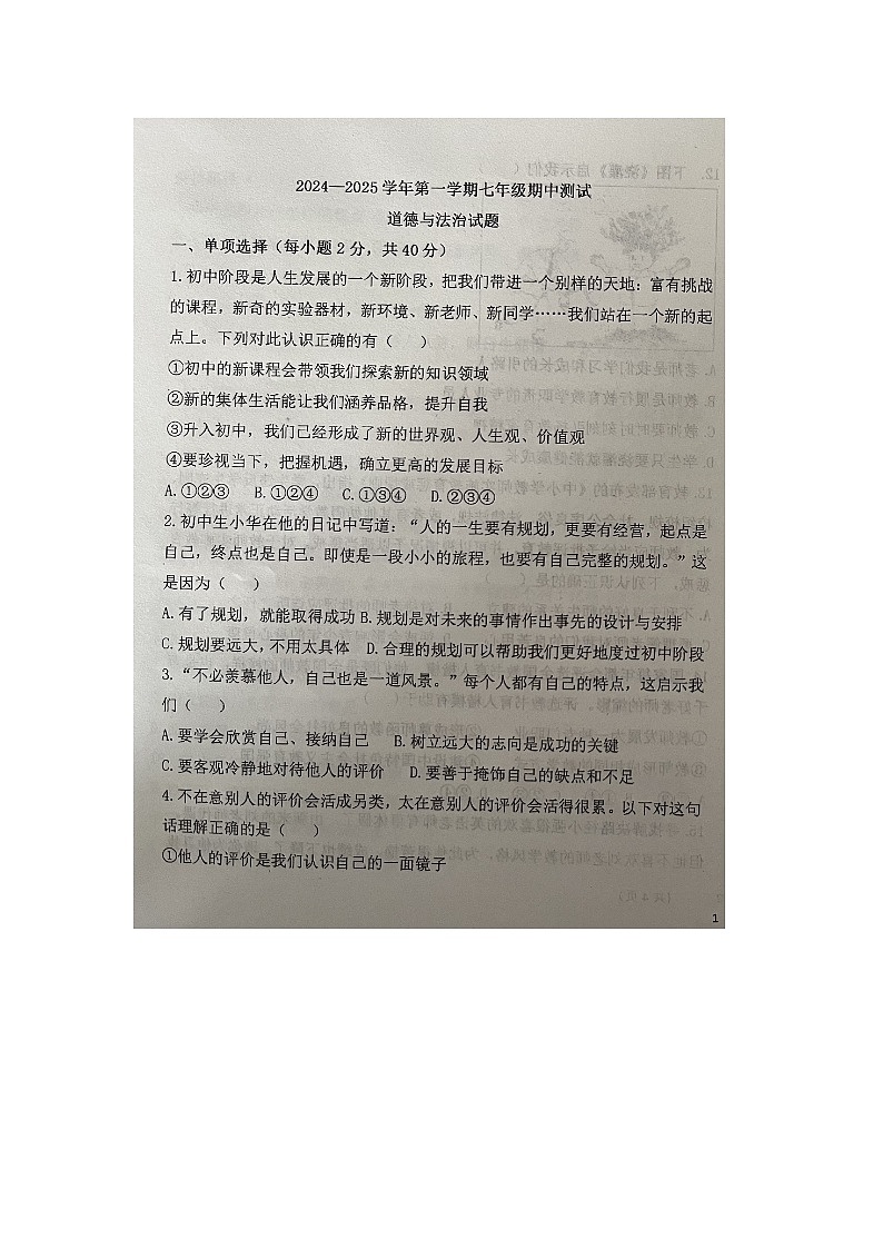 山东省德州市齐河县齐河县刘桥乡中学2024-2025学年七年级上学期期中考试道德与法治试题第1页