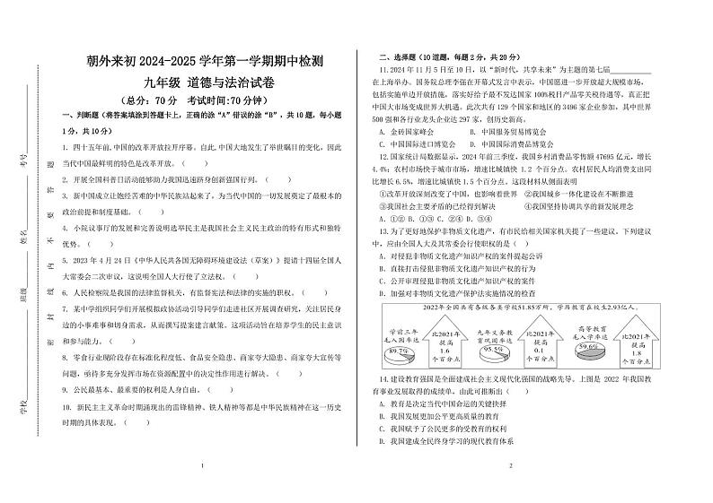 北京市朝阳外国语学校+2024-2025学年九年级上学期11月期中道德与法治试题第1页