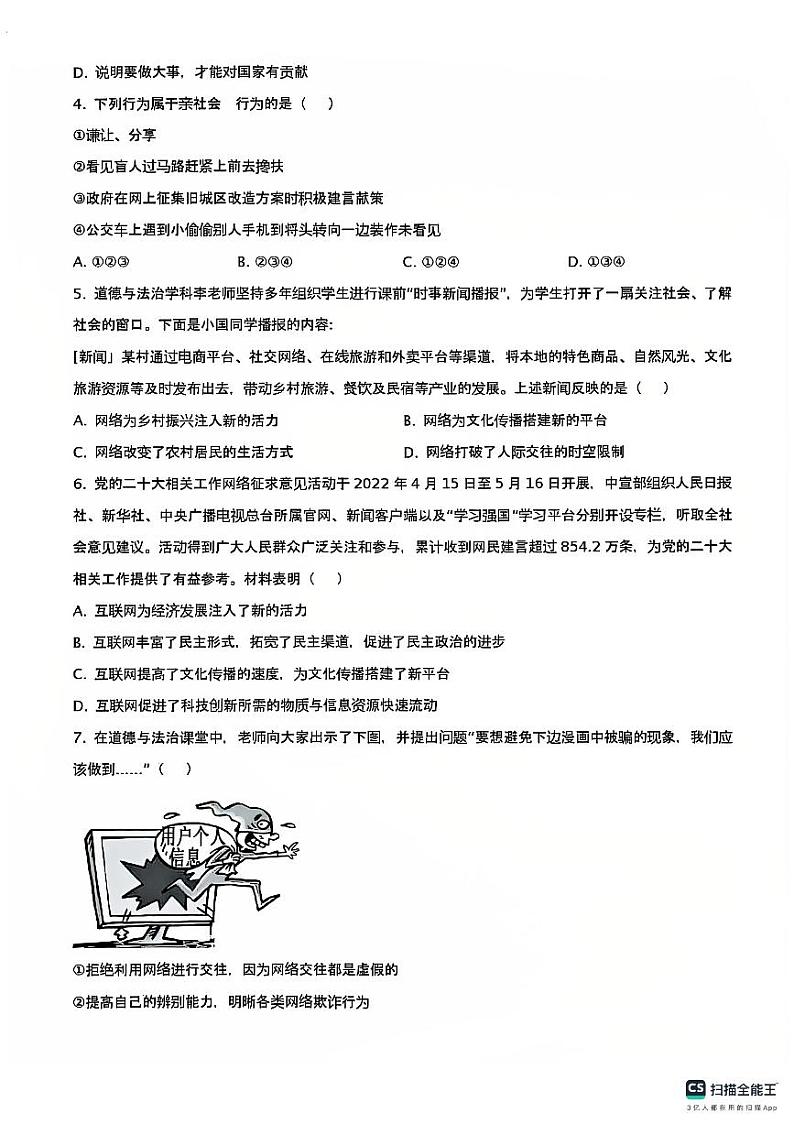 山东省德州市宁津县第六实验中学等校2024-2025学年八年级上学期11月期中联考道德与法治试题第2页