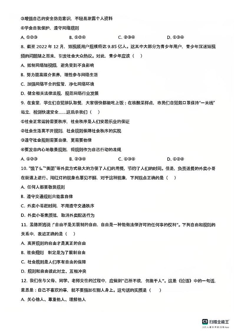 山东省德州市宁津县第六实验中学等校2024-2025学年八年级上学期11月期中联考道德与法治试题第3页
