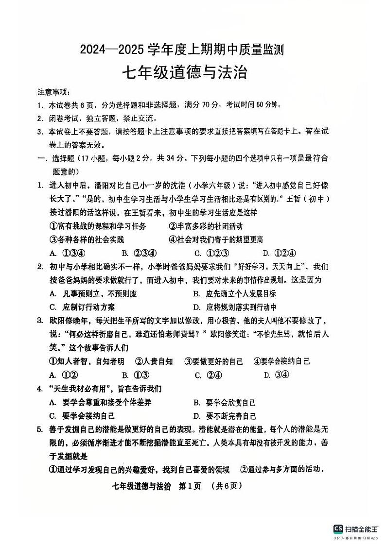 山东省德州市宁津县第六实验中学等校联考+2024-2025学年七年级上学期11月期中道德与法治试题第1页