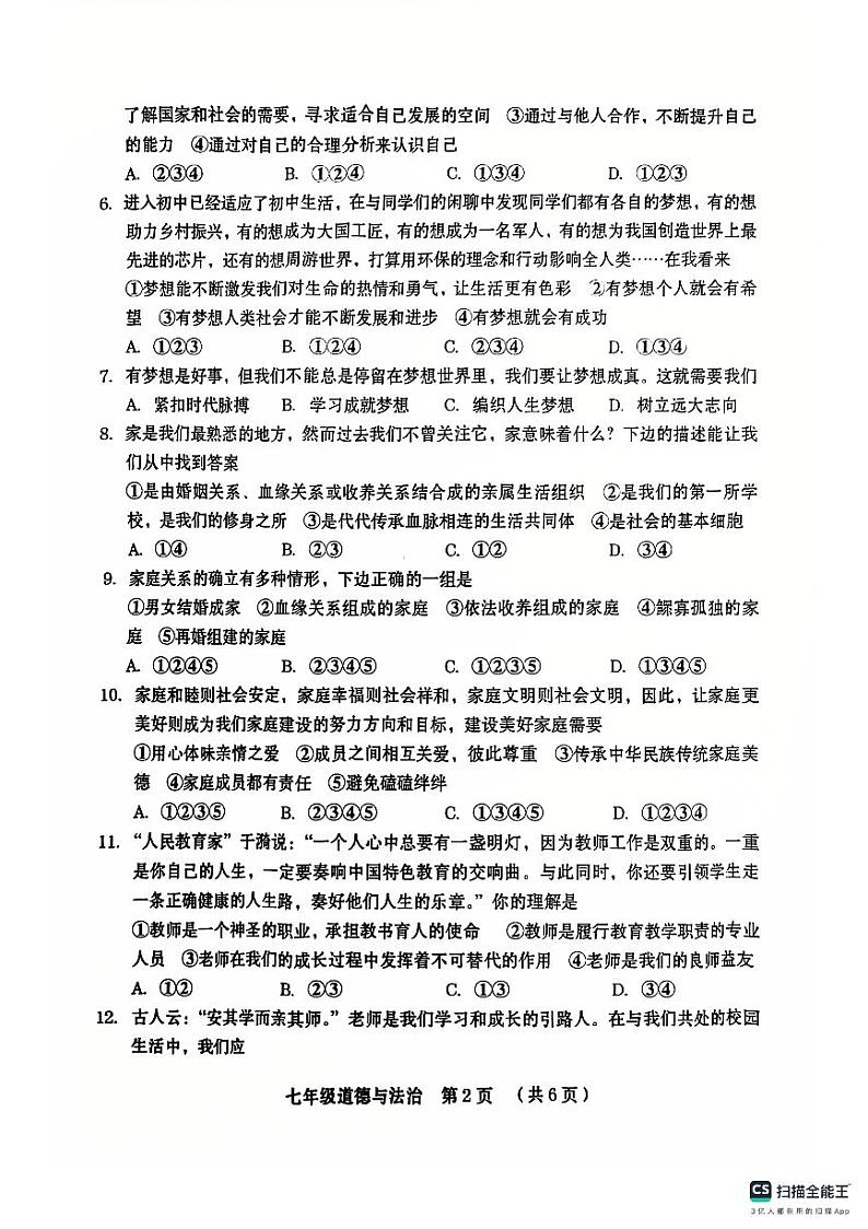 山东省德州市宁津县第六实验中学等校联考+2024-2025学年七年级上学期11月期中道德与法治试题第2页