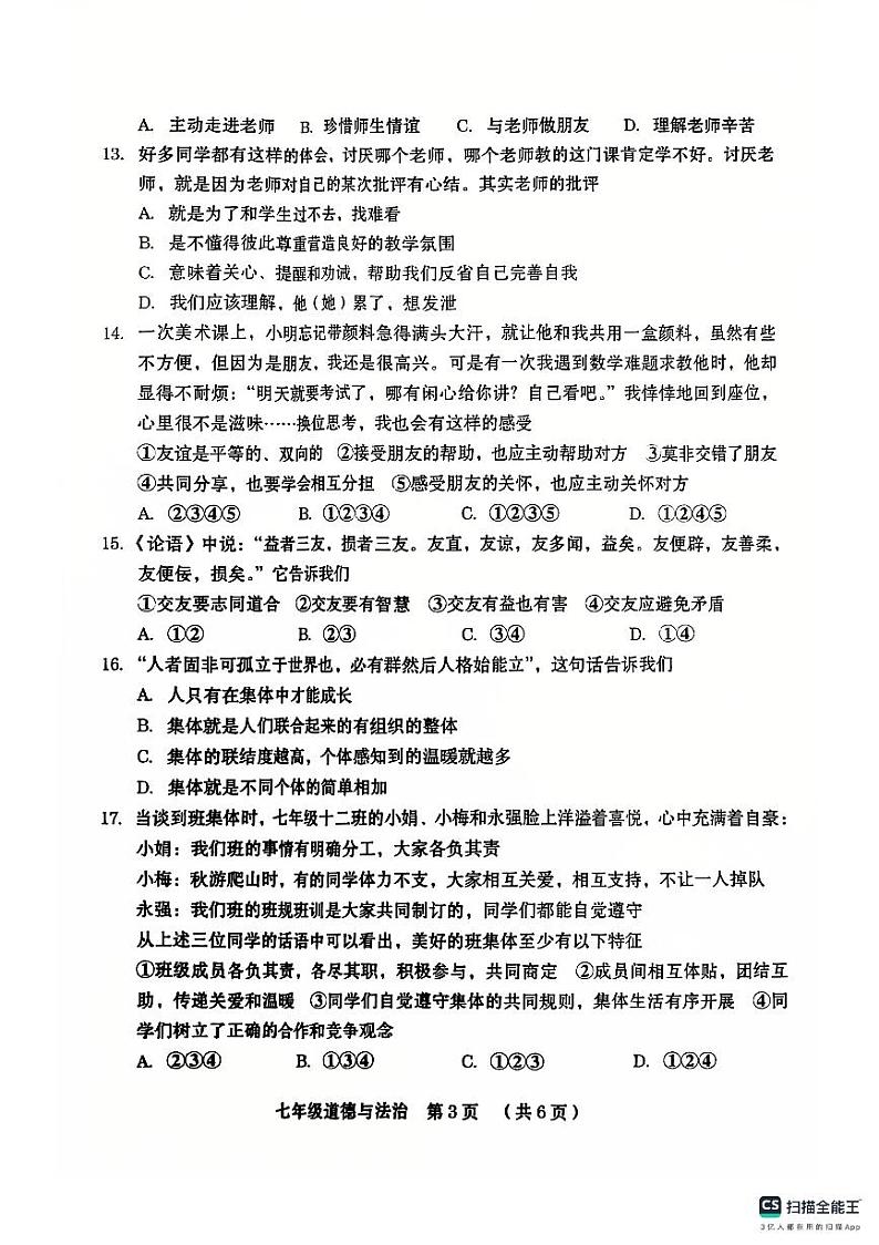 山东省德州市宁津县第六实验中学等校联考+2024-2025学年七年级上学期11月期中道德与法治试题第3页