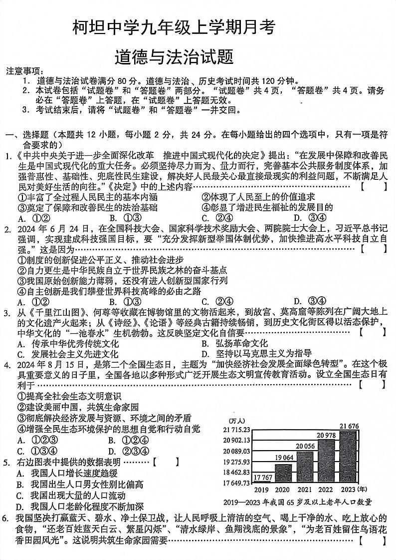 安徽省合肥市庐江县柯坦初级中学2024-2025学年九年级上学期12月月考道德与法治试题第1页