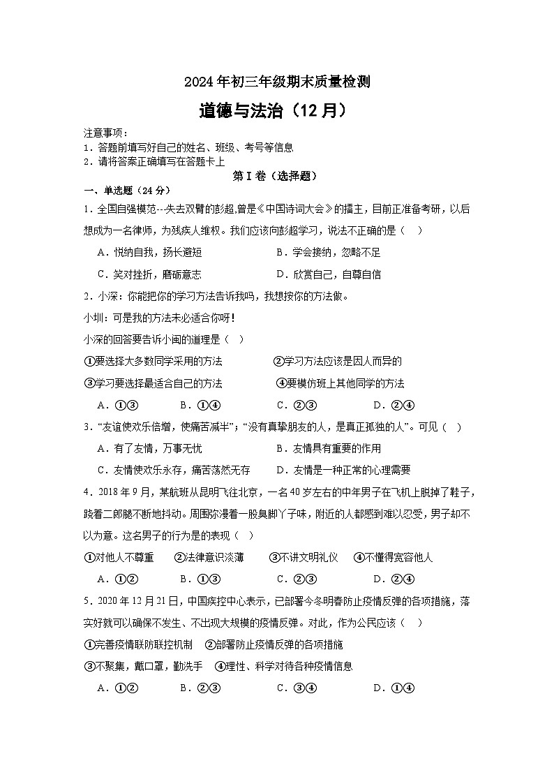 2024年初三年级期末质量检测道德与法治试卷（12月）第1页