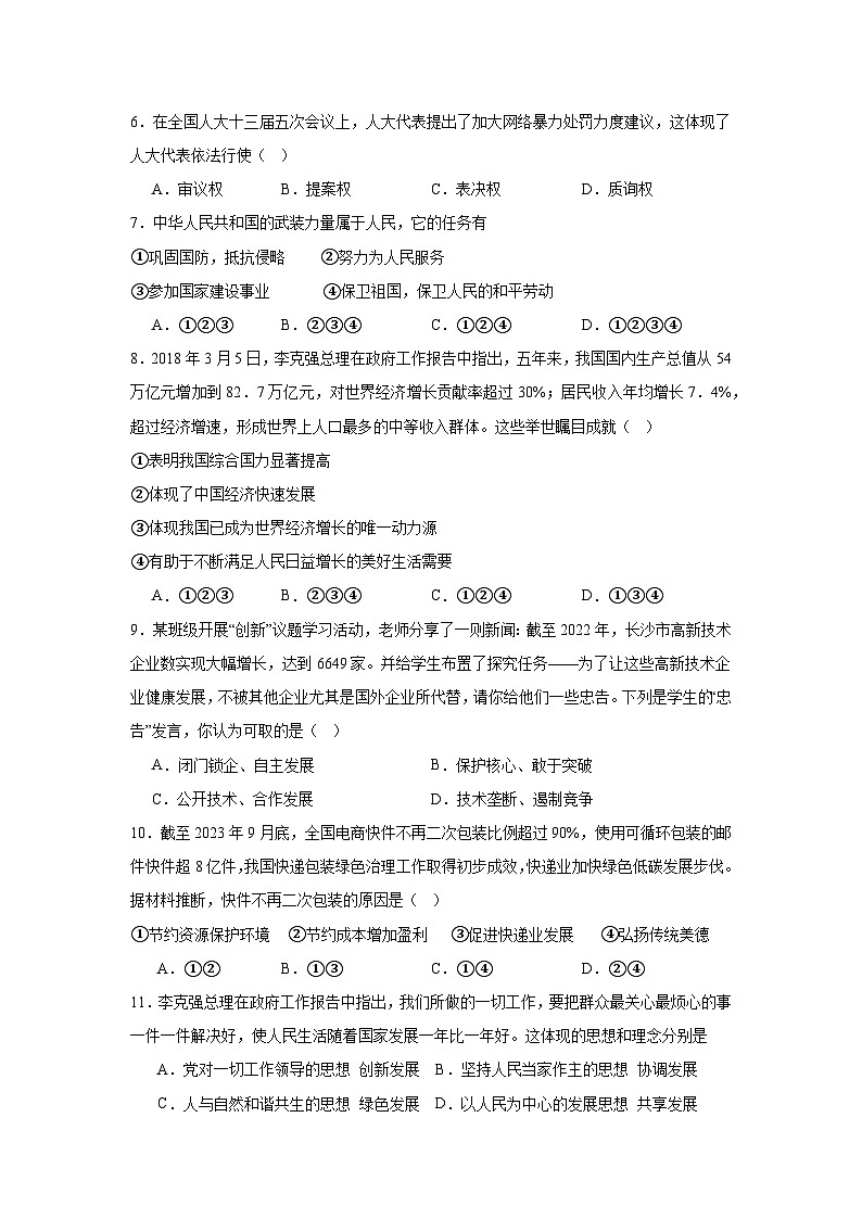 2024年初三年级期末质量检测道德与法治试卷（12月）第2页