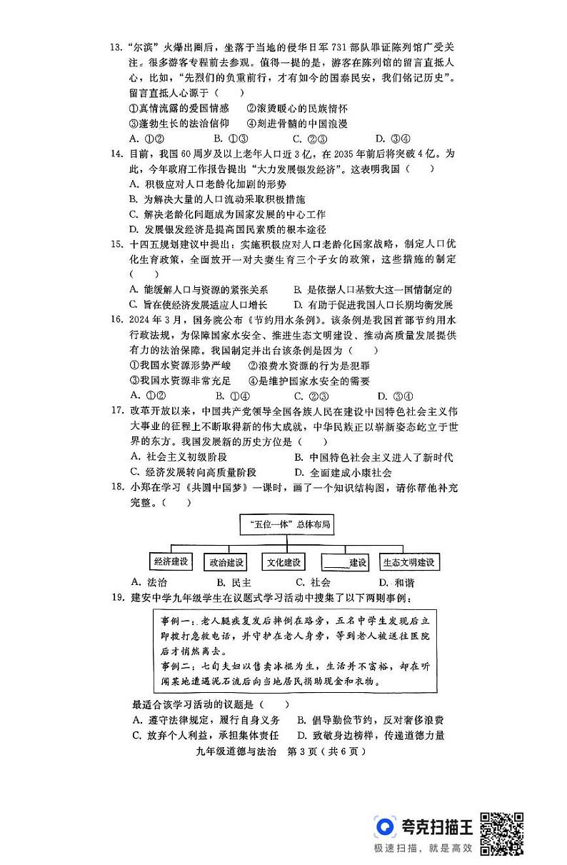 河北省邯郸市第十三中学 2024-2025学年九年级上学期12月月考道德与法治试题第3页