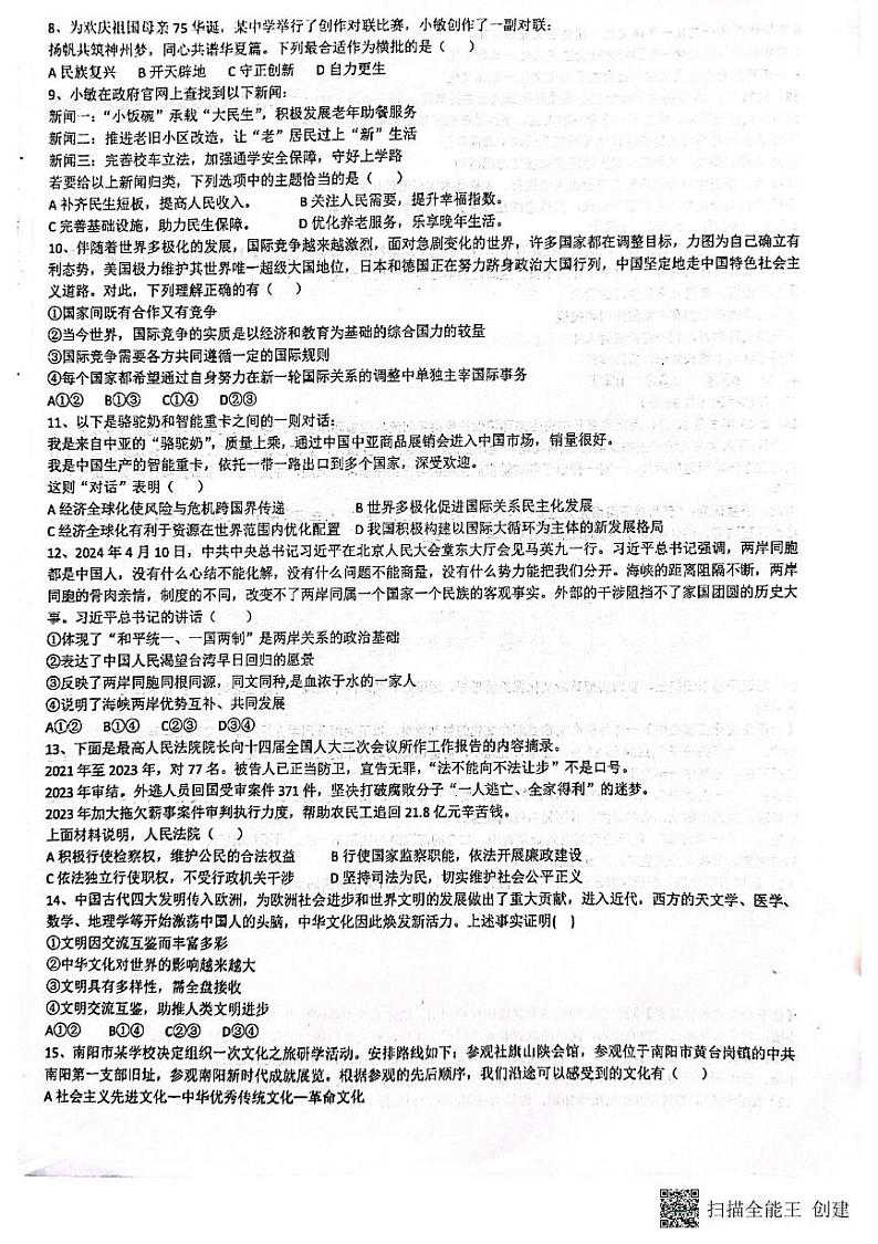 河南省南阳市第二十一学校2024-2025学年九年级上学期12月月考道德与法治试题第2页