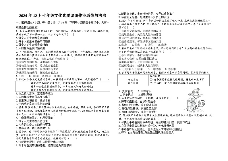 2024.12七年级素质调研作业道德与法治试卷第1页