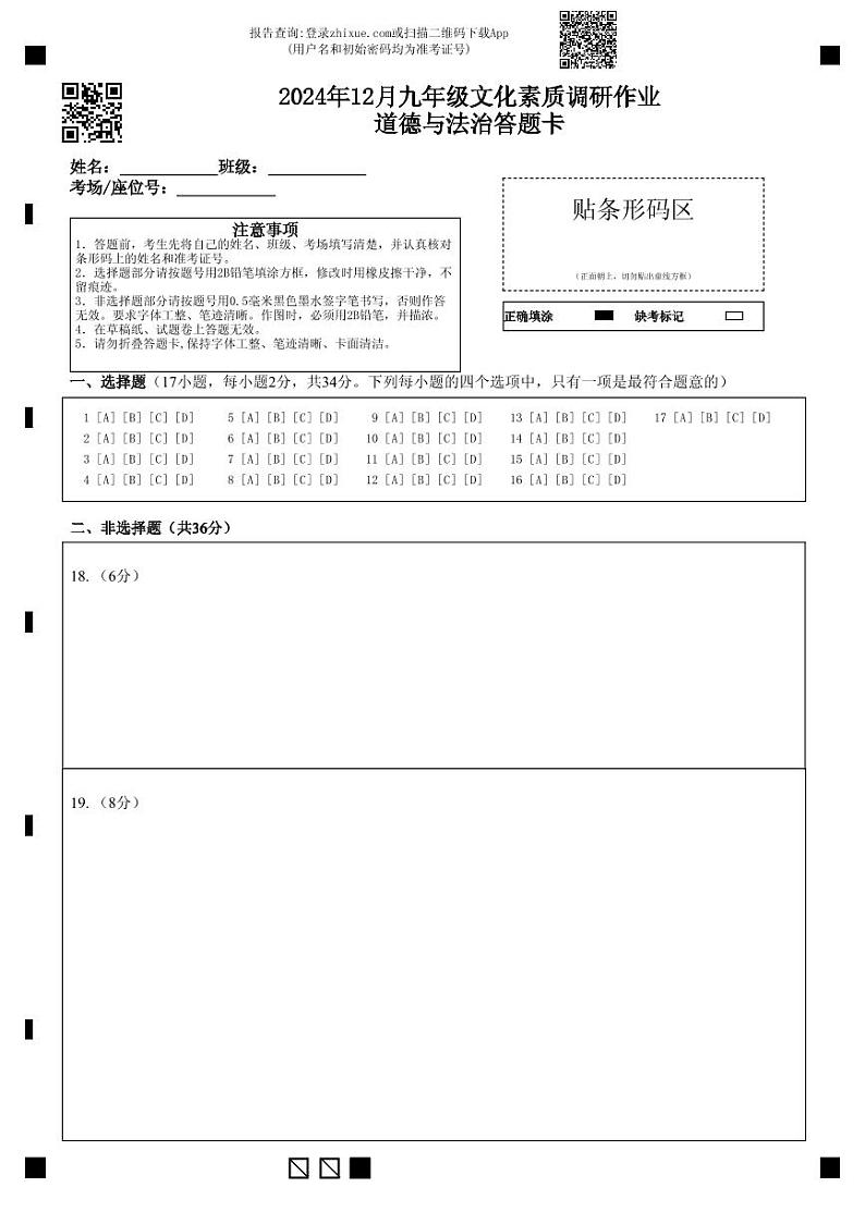 2024.12九年级政治素质调研答题卡第1页