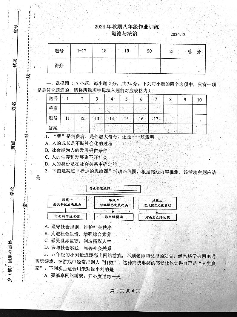 河南省镇平县2024-2025学年八年级上学期第三次月考道德与法治试卷第1页