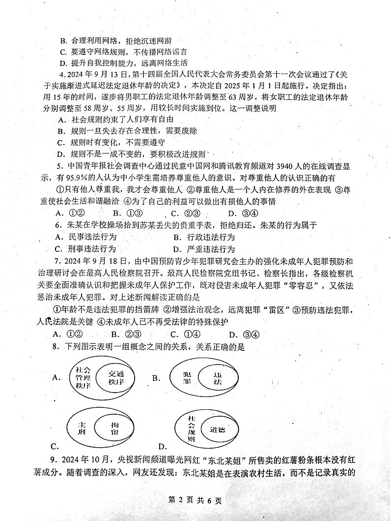 河南省镇平县2024-2025学年八年级上学期第三次月考道德与法治试卷第2页