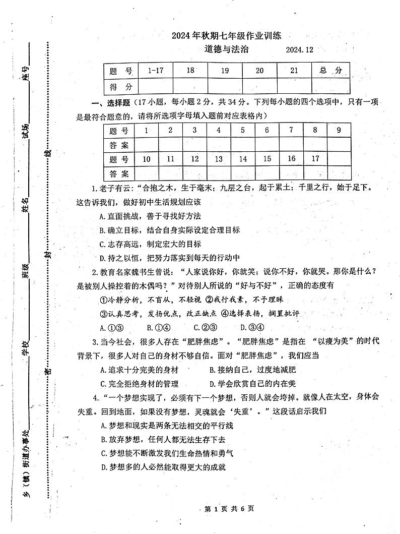 河南省镇平县2024-2025学年七年级上学期第三次月考道德与法治试卷第1页