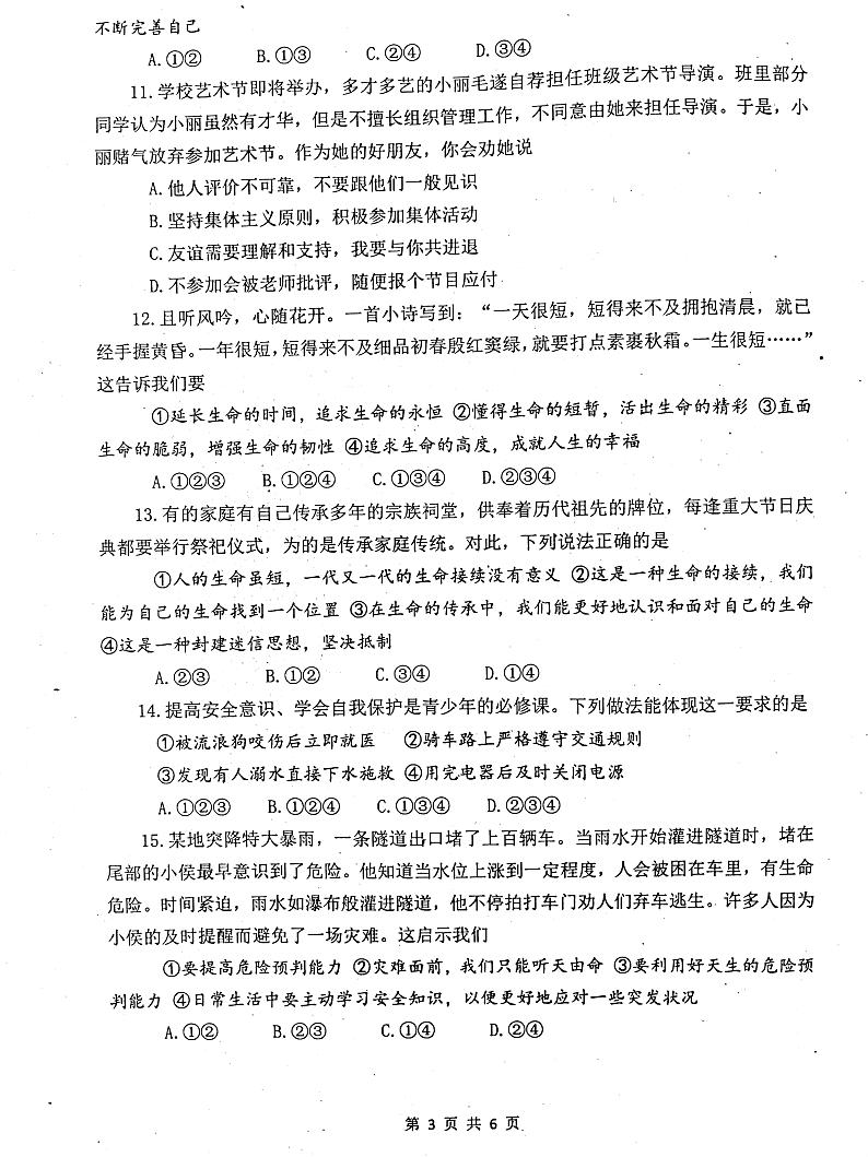 河南省镇平县2024-2025学年七年级上学期第三次月考道德与法治试卷第3页