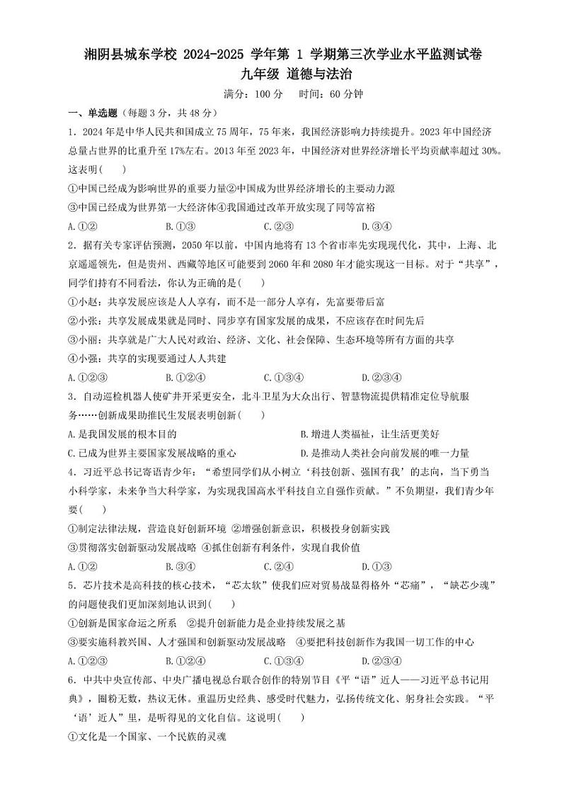 湘阴县文星街道城东学校2024-2025学年上学期12月月考九年级道法第1页
