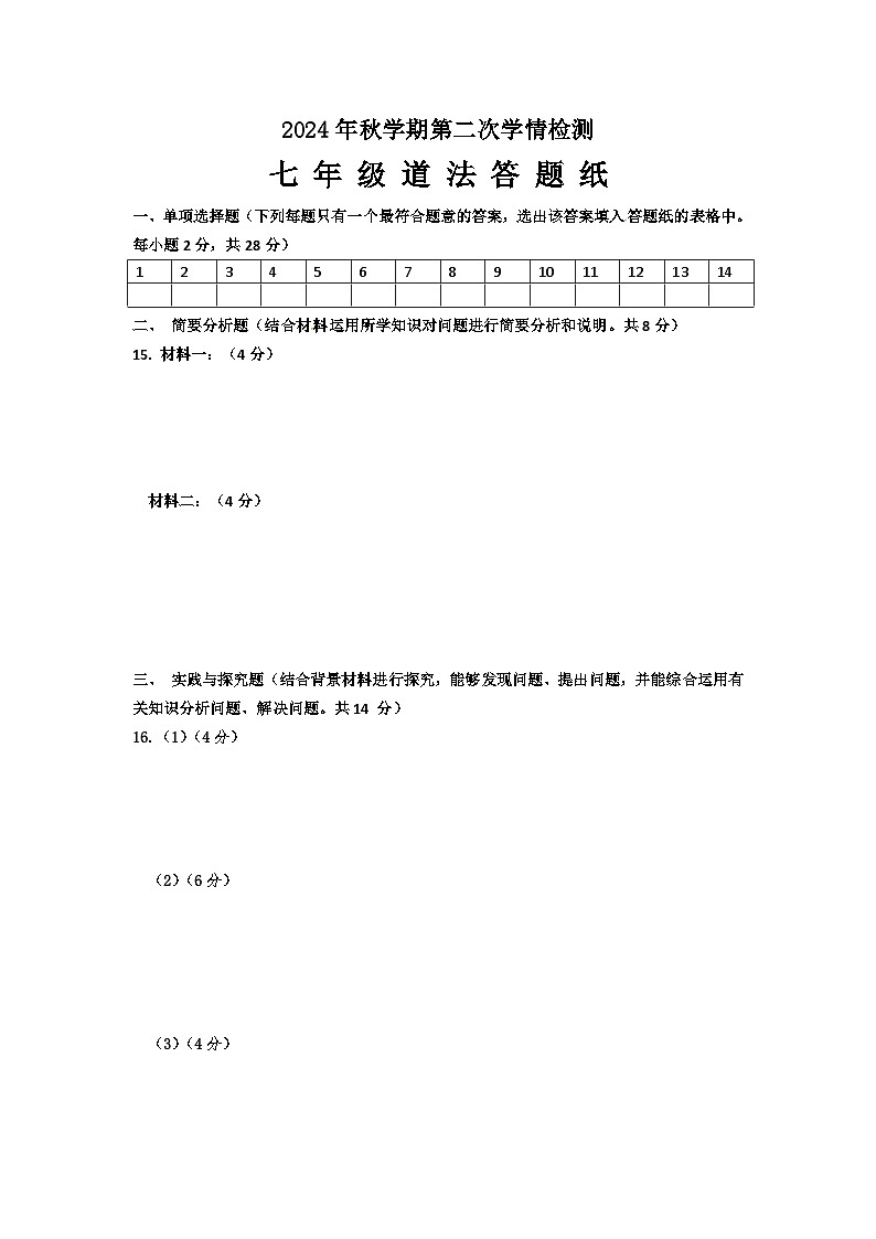 2024秋学期第二次学情检测七年级道德与法制月考答题纸第1页