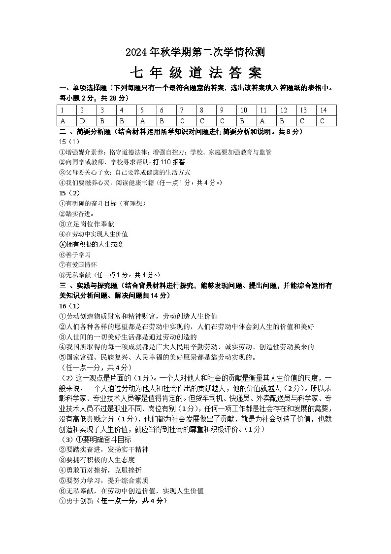 2024秋学期第二次学情检测道德与法制命题答案第1页